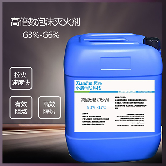 高倍數(shù)泡沫滅火劑的特點(diǎn)及適用范圍