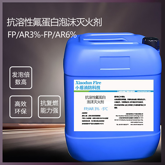 抗溶性氟蛋白泡沫：火災(zāi)現(xiàn)場(chǎng)的滅火先鋒